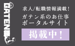 ガテン系求人ポータルサイト【ガテン職】掲載中！