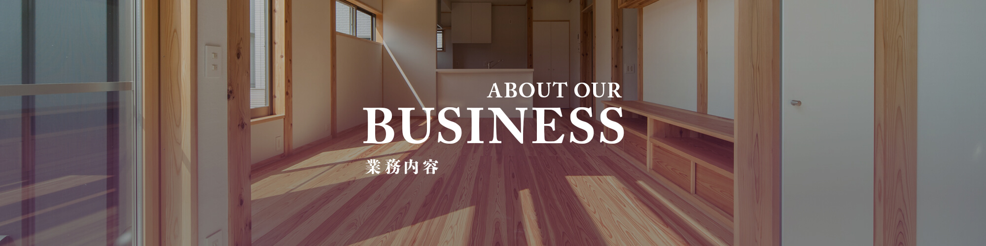 業務内容